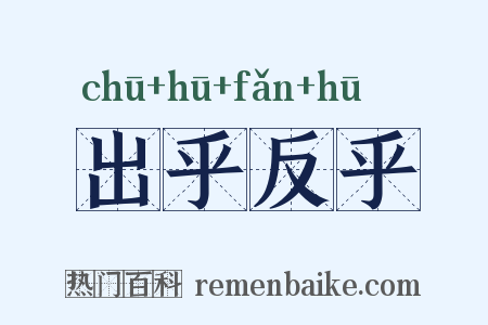 出乎反乎是什么意思的图片
